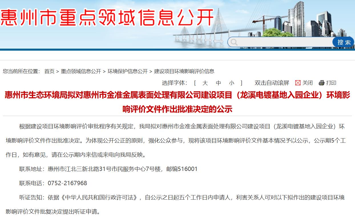 惠州金准金属表面处理项目环评拟获批 生产废水分类收集处理并部分回用